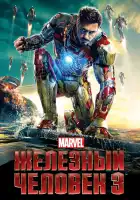 Железный человек 3 смотреть онлайн (2013)